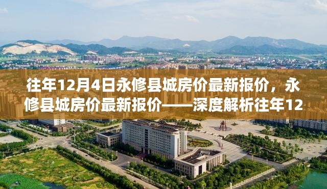 往年12月4日永修县城房价最新报价，永修县城房价最新报价——深度解析往年12月4日的房价走势