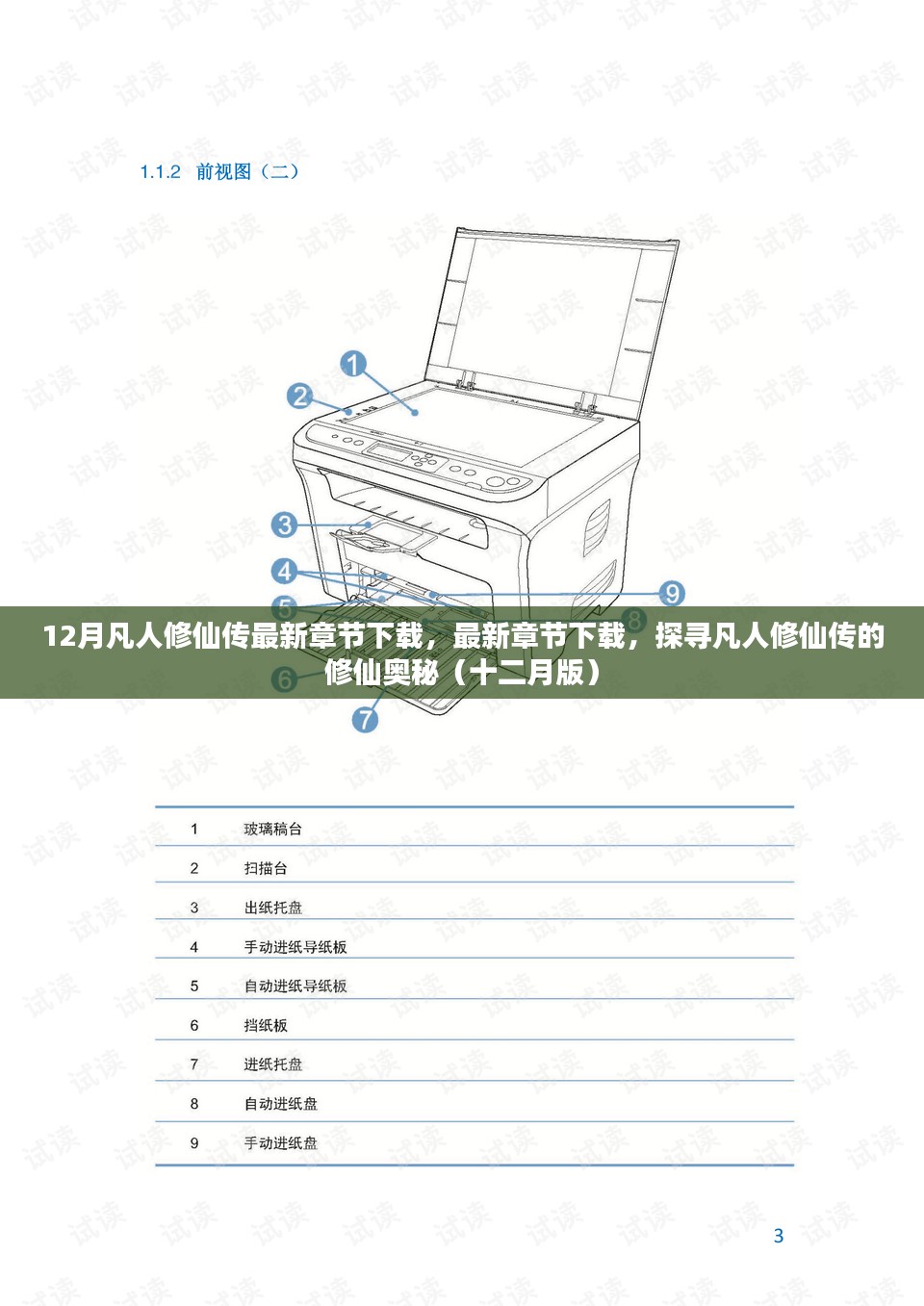 12月凡人修仙传最新章节下载，最新章节下载，探寻凡人修仙传的修仙奥秘（十二月版）