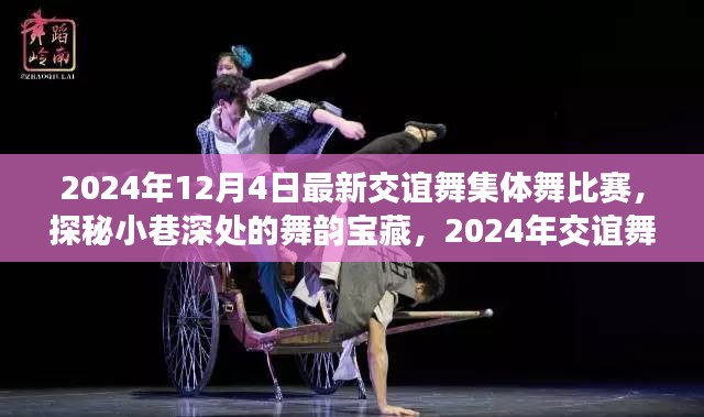 探秘小巷深处的舞韵宝藏，2024年交谊舞集体舞大赛独家报道与比赛盛况回顾