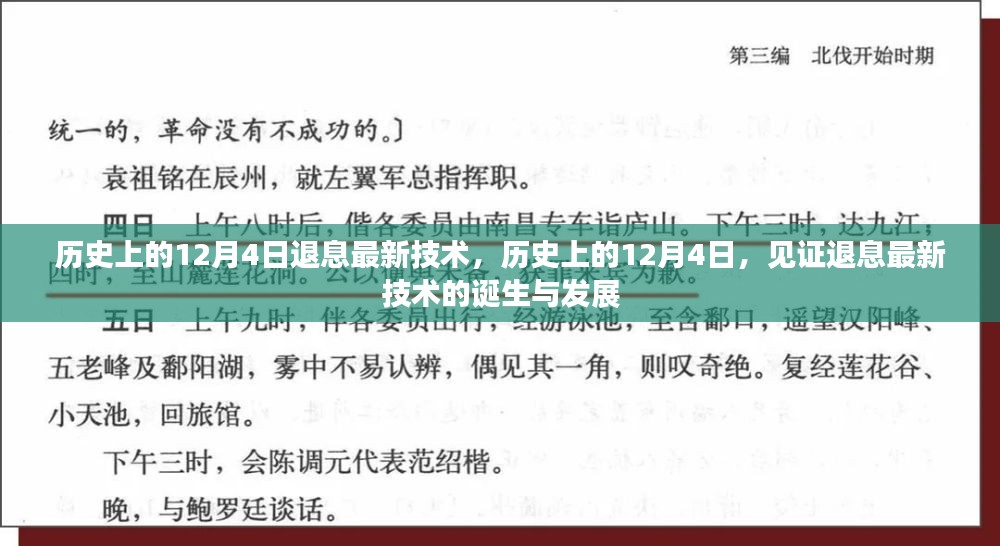 历史上的12月4日退息最新技术，历史上的12月4日，见证退息最新技术的诞生与发展