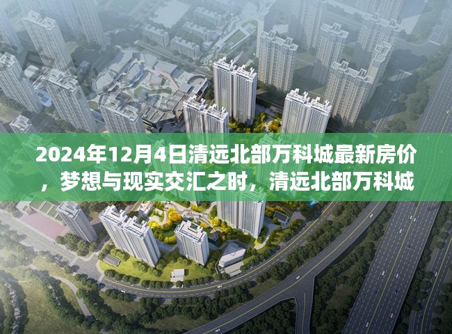 清远北部万科城最新房价揭秘，梦想交汇的未来篇章（2024年）