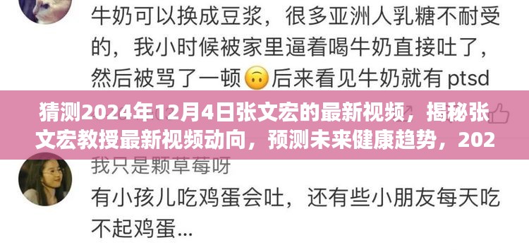 揭秘张文宏教授最新视频动向，预测未来健康趋势展望2024年12月4日展望