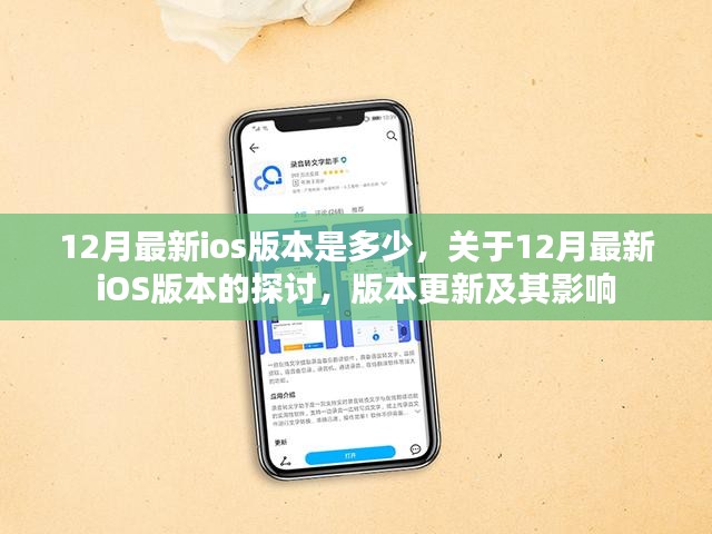 关于12月最新iOS版本的探讨，更新内容及其影响分析