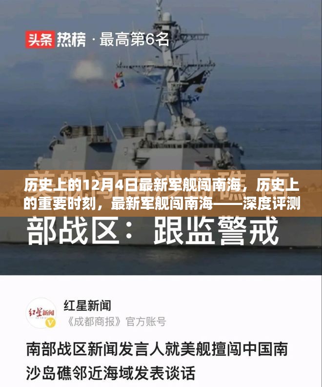 南海新篇章，历史重要时刻下的最新军舰深度评测与介绍