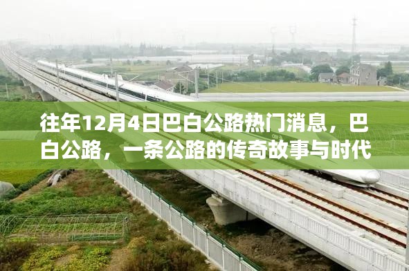 巴白公路，传奇故事与时代印记的交融