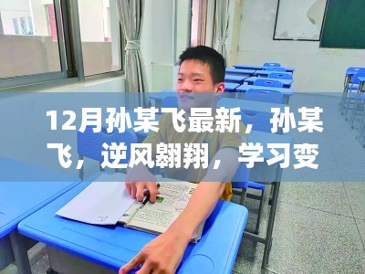 孙某飞逆风翱翔，学习成就自信与辉煌之路（最新报道）