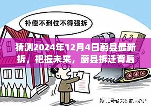 蔚县拆迁背后的励志故事，把握未来，自信成就梦想之门，展望蔚县未来变化于2024年12月4日揭晓！