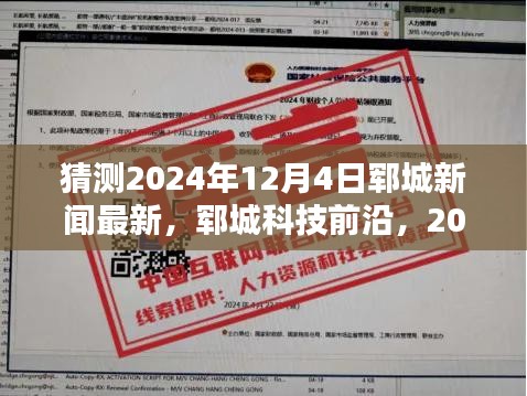 揭秘郓城科技前沿与未来产品，引领生活新纪元，最新资讯尽在2024年12月4日