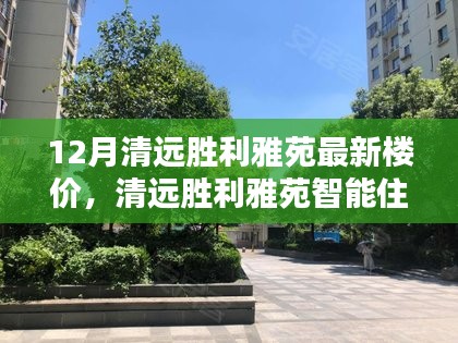 清远胜利雅苑智能住宅，未来生活风采与最新楼价体验