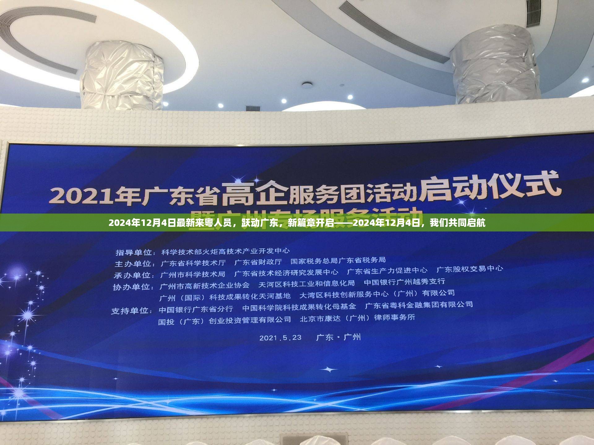 跃动广东新篇章，最新来粤人员启航2024年12月4日