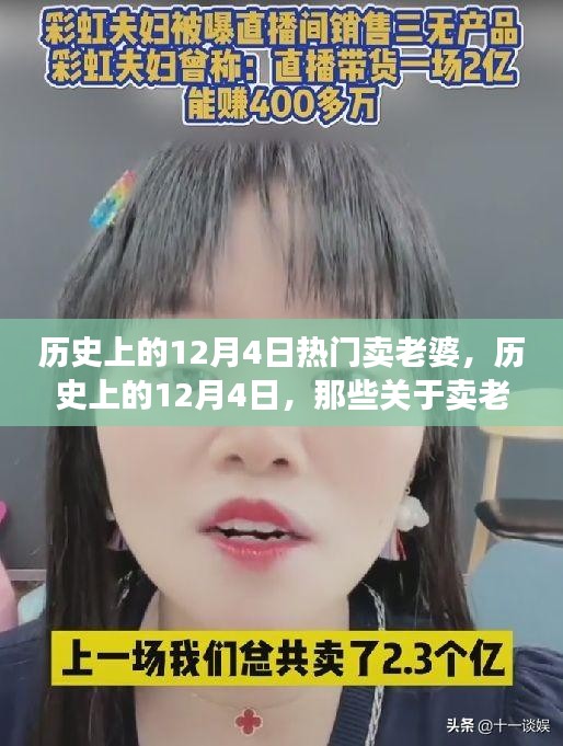 历史上的卖妻事件，揭秘十二月四日那些不为人知的旧事