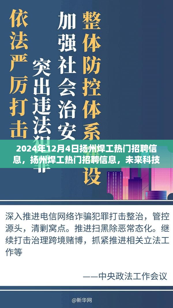 扬州焊工热门招聘信息，未来科技焊接之旅，智能焊接新纪元体验招募开始！