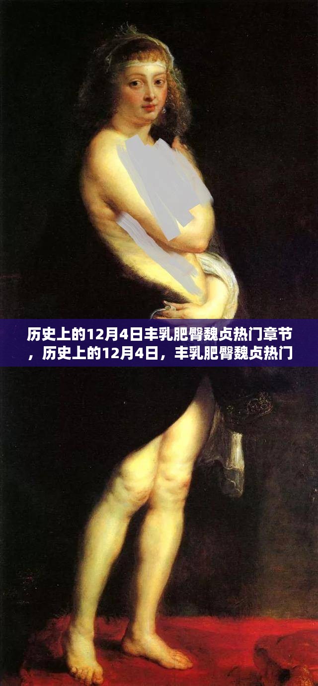 历史上的12月4日，丰乳肥臀魏贞热门章节深度测评与介绍