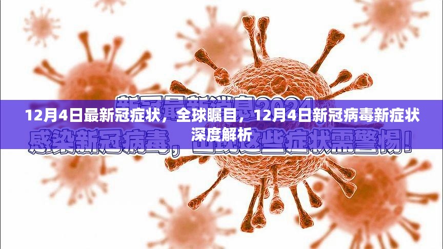 12月4日最新冠症状，全球瞩目，12月4日新冠病毒新症状深度解析