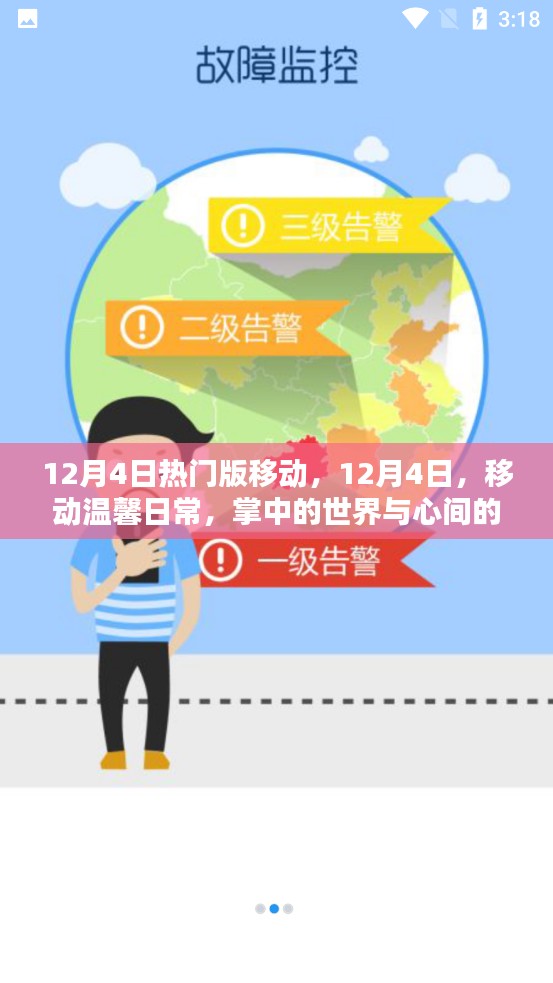 掌中世界与心间纽带，移动温馨日常（12月4日热门版）