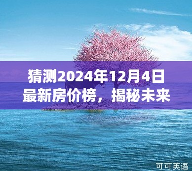 猜测2024年12月4日最新房价榜，揭秘未来秘境，探寻自然美景之旅，2024年房价榜背后的心灵之旅