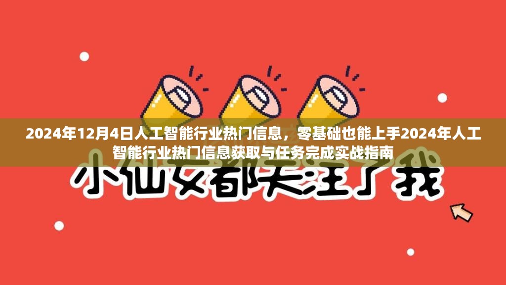 2024年人工智能行业热门信息解析，零基础实战指南