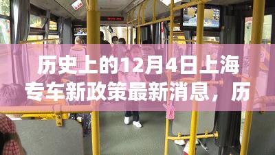 上海专车新政策背后的故事与巷弄特色小店探秘之旅——历史视角下的深度解读（最新消息）