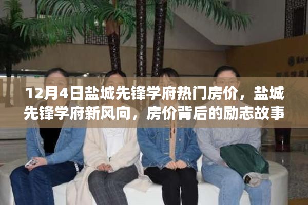 盐城先锋学府房价背后的故事，激发潜能，成长之路的启示