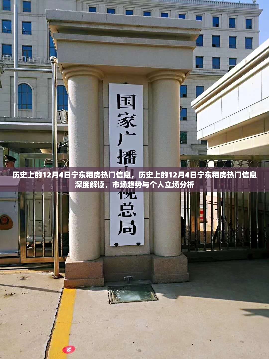 历史上的12月4日宁东租房热门信息解析，市场趋势与个人立场深度探讨