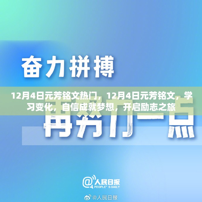 12月4日元芳铭文热潮，学习变化，自信成就梦想，励志之旅正式开启