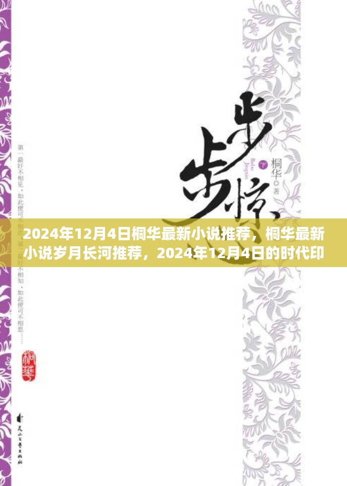 2024年12月4日桐华最新小说推荐，桐华最新小说岁月长河推荐，2024年12月4日的时代印记与文学回响