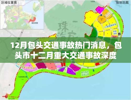 包头市十二月重大交通事故深度解析，背景、事件与影响揭秘