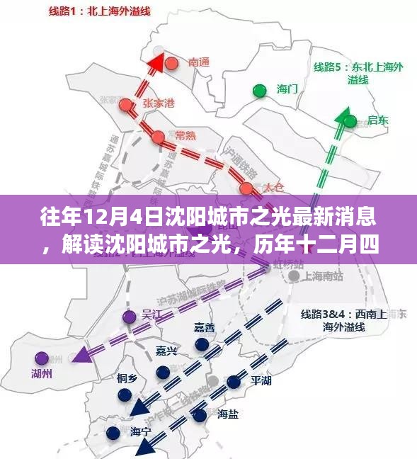 往年12月4日沈阳城市之光最新消息，解读沈阳城市之光，历年十二月四日发展消息及其影响下的多维视角