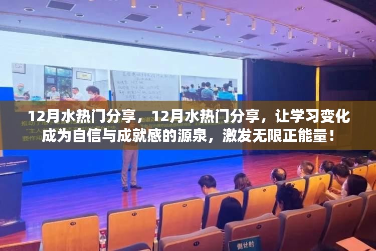 12月水热门分享，学习变化的力量，激发自信与正能量