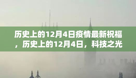 历史上的12月4日，科技助力抗疫之路 —— 智能防疫祝福盒体验指南