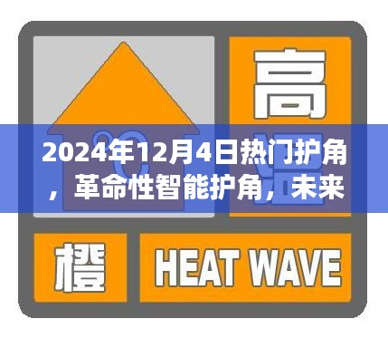 革命性智能护角，未来家居安全的新标杆（2024年12月4日热门推荐）