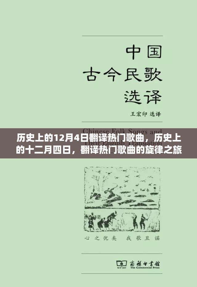 历史上的12月4日翻译热门歌曲，历史上的十二月四日，翻译热门歌曲的旋律之旅