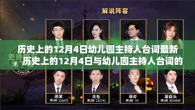 历史上的12月4日与幼儿园主持人台词的演变，深度探讨与最新观察