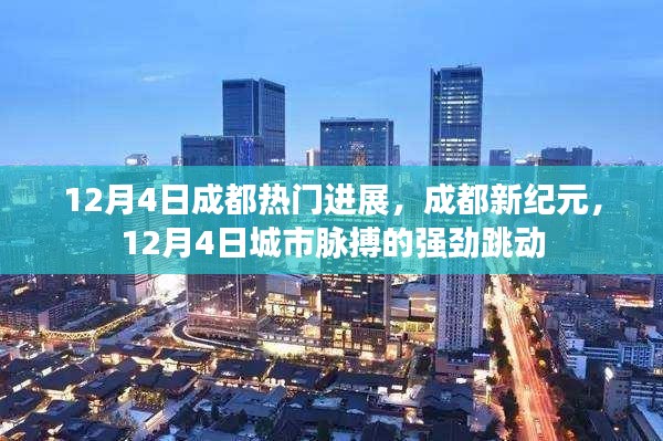 12月4日成都新纪元，城市脉搏的强劲跳动