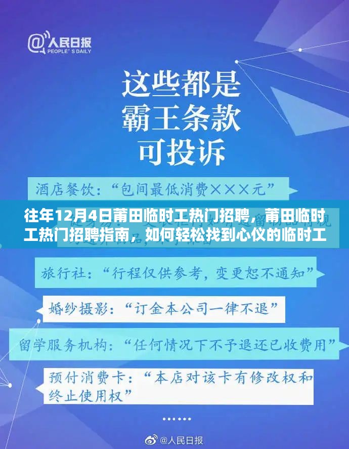 莆田临时工招聘指南，轻松找到心仪的临时工作，把握就业机会！