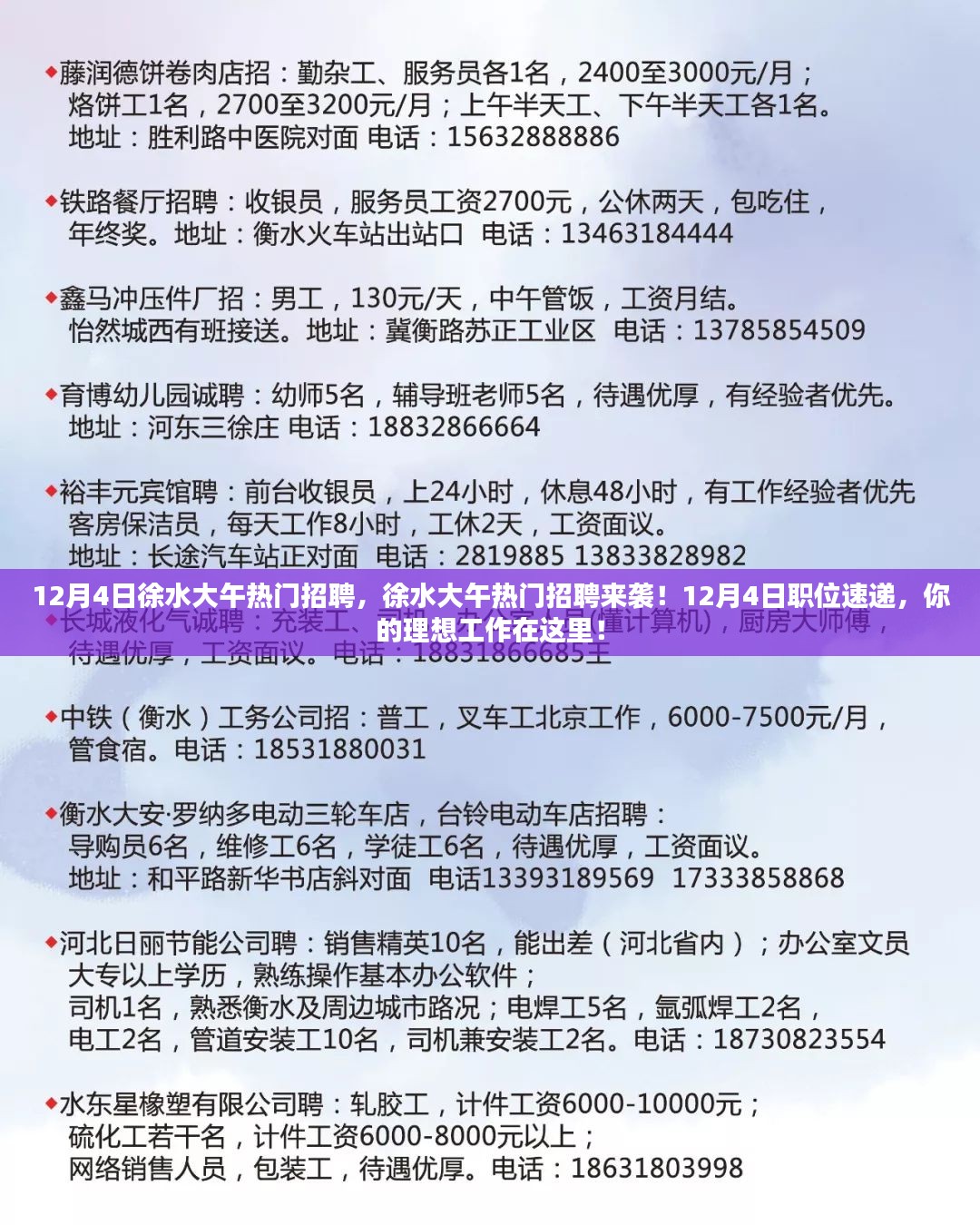 12月4日徐水大午热门招聘，徐水大午热门招聘来袭！12月4日职位速递，你的理想工作在这里！