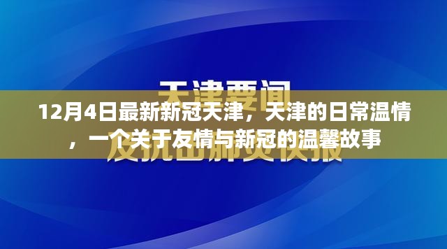 12月4日最新新冠天津，天津的日常温情，一个关于友情与新冠的温馨故事