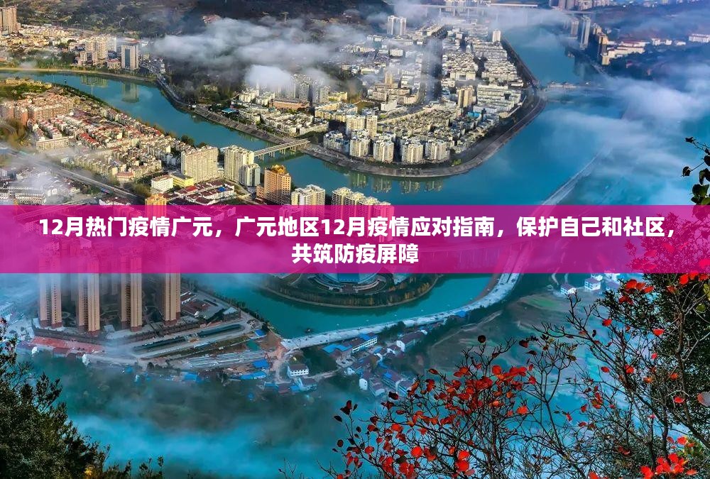 12月热门疫情广元，广元地区12月疫情应对指南，保护自己和社区，共筑防疫屏障