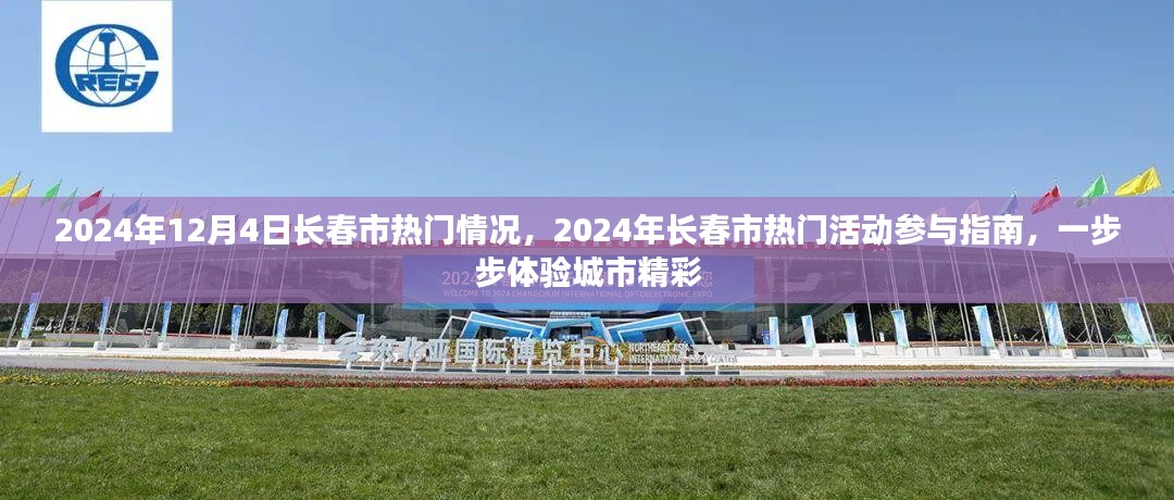 2024年长春市热门活动指南，体验城市精彩，一步步参与热门活动