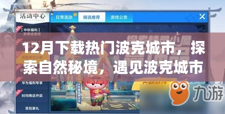 波克城市十二月奇迹，心灵洗涤的自然秘境之旅