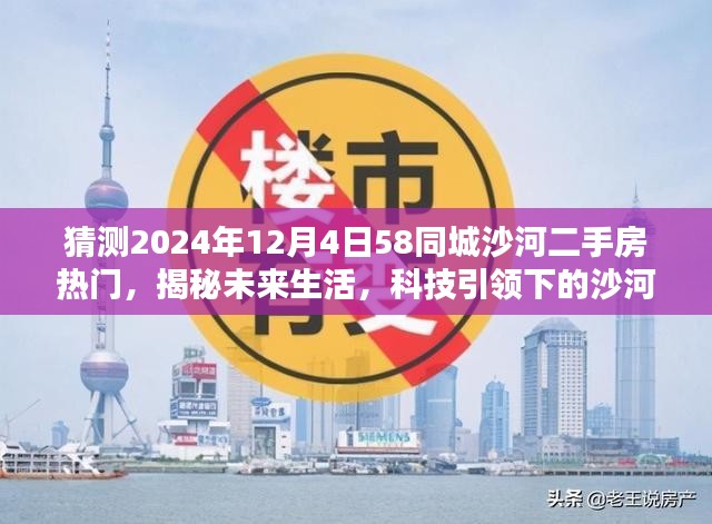 科技引领下的沙河二手房新纪元，揭秘未来家园智能探索器，预测热门房源趋势（探索沙河二手房市场）