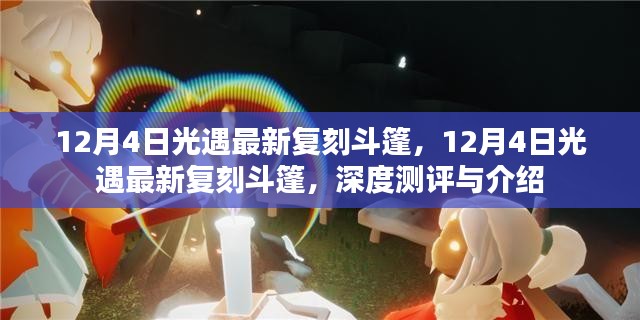 12月4日光遇最新复刻斗篷深度测评与介绍