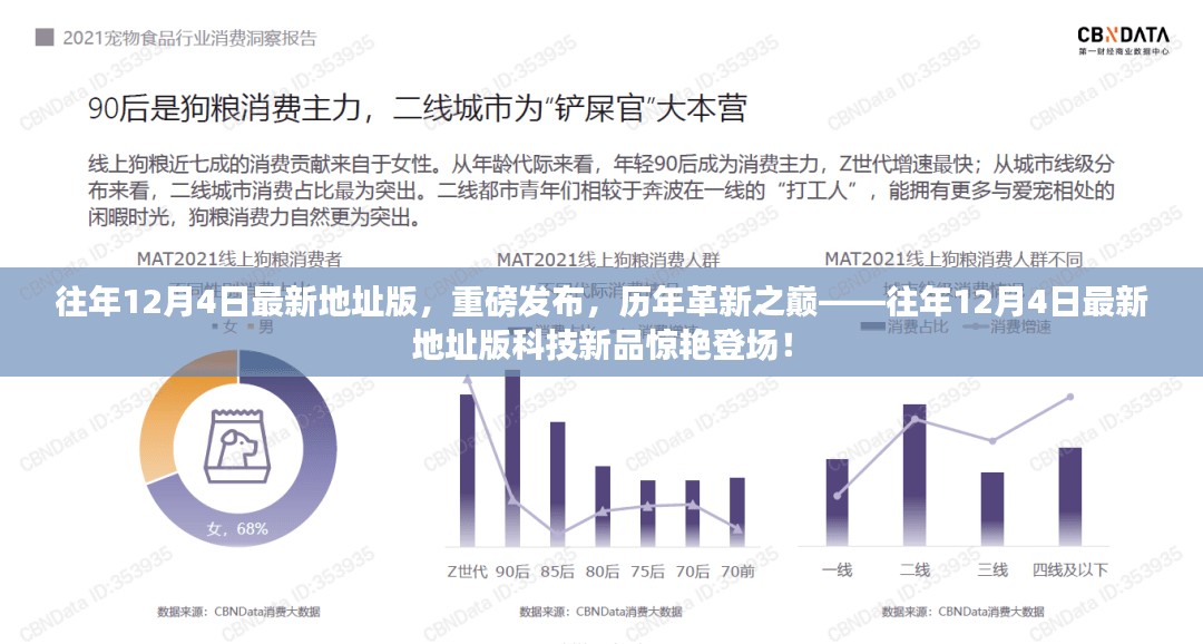 历年革新之巅，往年12月4日最新地址版科技新品重磅发布，惊艳登场！