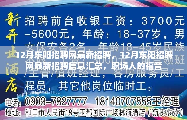 12月东阳招聘网最新招聘，12月东阳招聘网最新招聘信息汇总，职场人的福音