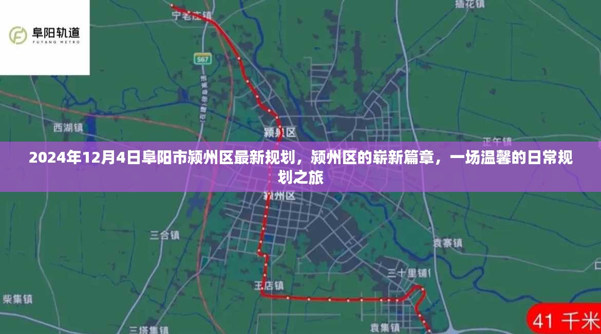 2024年阜阳市颍州区最新规划揭晓，温馨日常下的崭新篇章