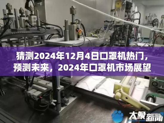 猜测2024年12月4日口罩机热门，预测未来，2024年口罩机市场展望与热门趋势分析