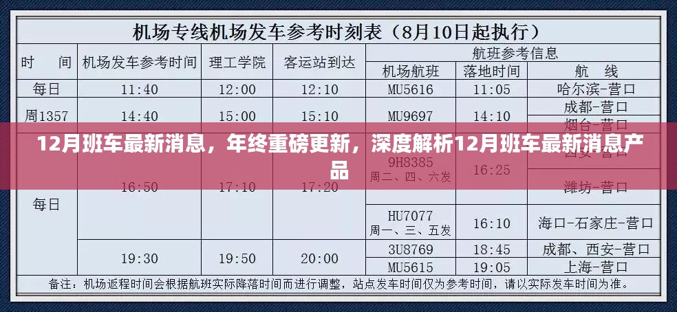 12月班车最新消息，年终重磅更新，深度解析12月班车最新消息产品