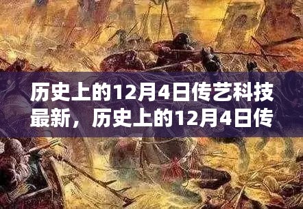 历史上的12月4日传艺科技最新，历史上的12月4日传艺科技的最新里程碑