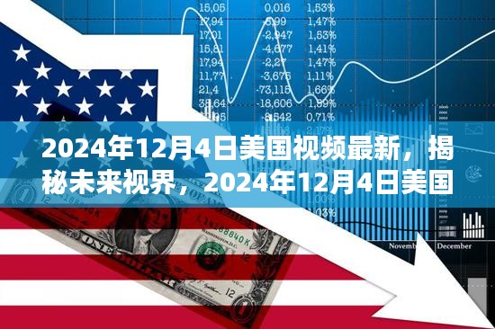 揭秘未来视界，美国视频新动向概览（2024年12月4日）