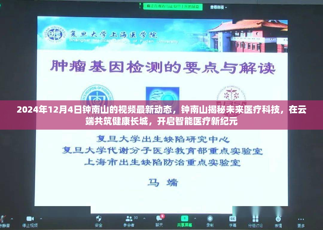 钟南山揭秘未来医疗科技趋势，开启智能医疗新纪元，云端共筑健康长城的展望（最新动态视频）